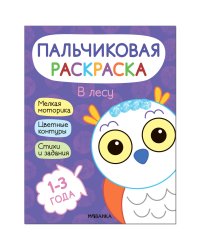 Пальчиковые раскраски. В лесу