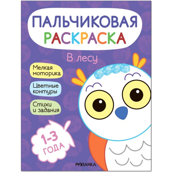 Обложка книги «Пальчиковые раскраски. В лесу», ISBN 9785431526886