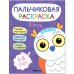 Обложка книги «Пальчиковые раскраски. В лесу», ISBN 9785431526886