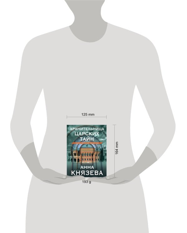 Хранительница царских тайн