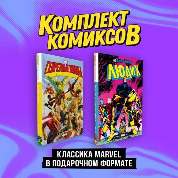 Комплект "Классика Marvel в подарочном формате"