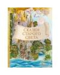 Сказки старого света