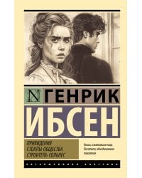 Привидения. Столпы общества. Строитель Сольнес