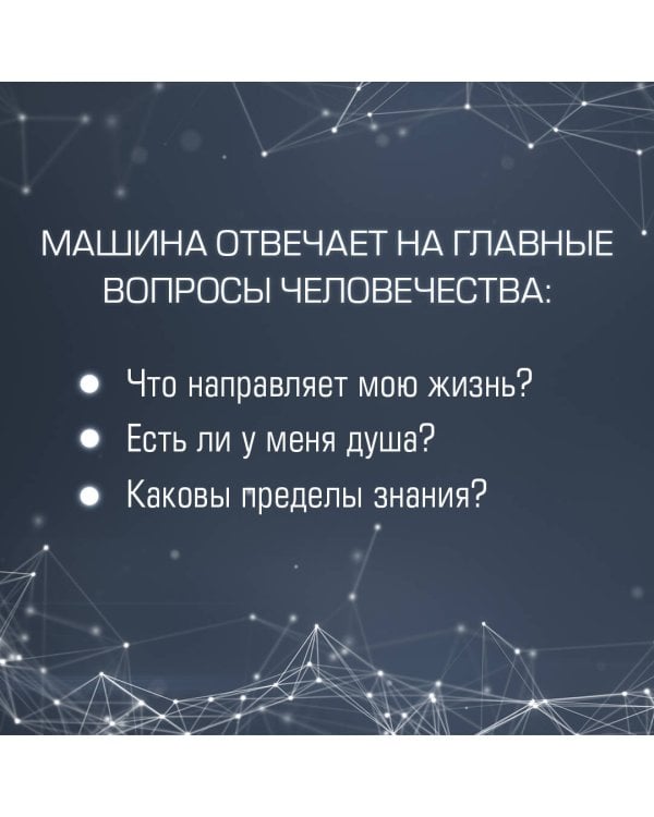 Искусственный интеллект отвечает на величайшие вопросы человечества. Что делает нас людьми?