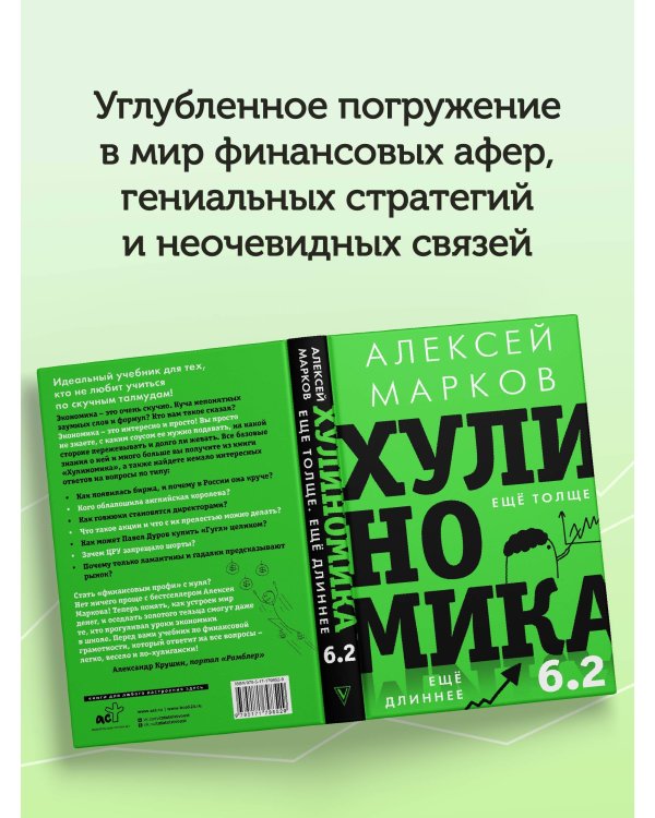Хулиномика 6.2: хулиганская экономика. Еще толще. Еще длиннее