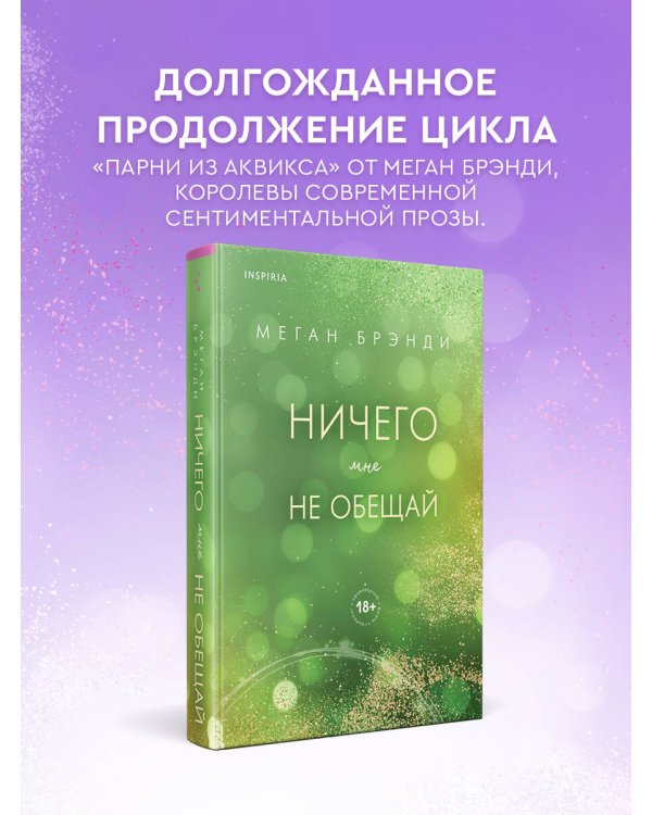 Ничего мне не обещай