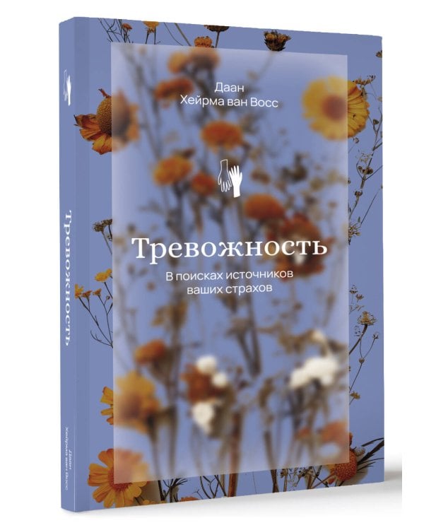 Тревожность. В поисках источников наших страхов.