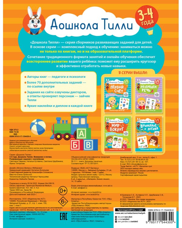 3-4 года. Дошкола Тилли. Внимание и логика. Развивающие задания с наклейками