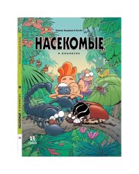 Насекомые в комиксах т2