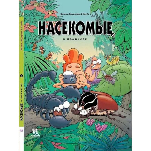 Насекомые в комиксах т2
