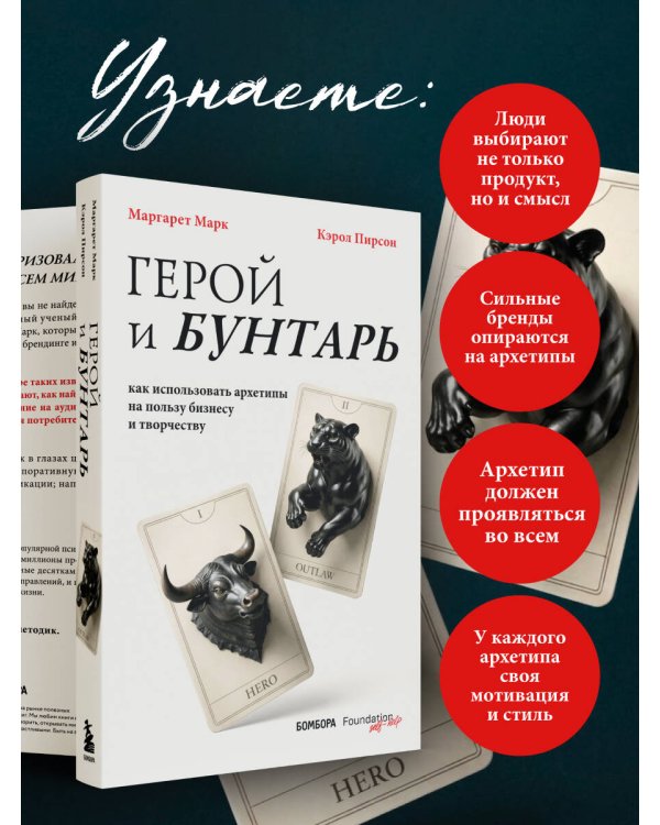 Дополнительное изображение книги «Герой и бунтарь. Как использовать архетипы на пользу бизнесу и творчеству»