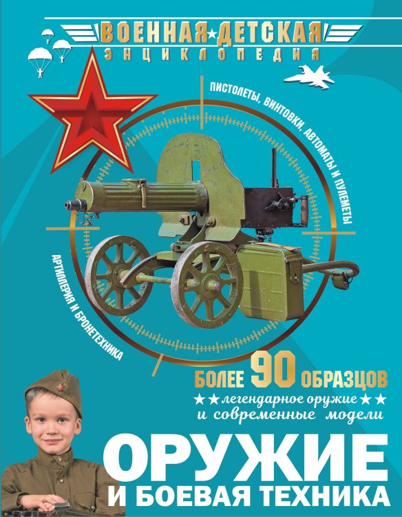 Военная детская энциклопедия Оружие и боевая техника