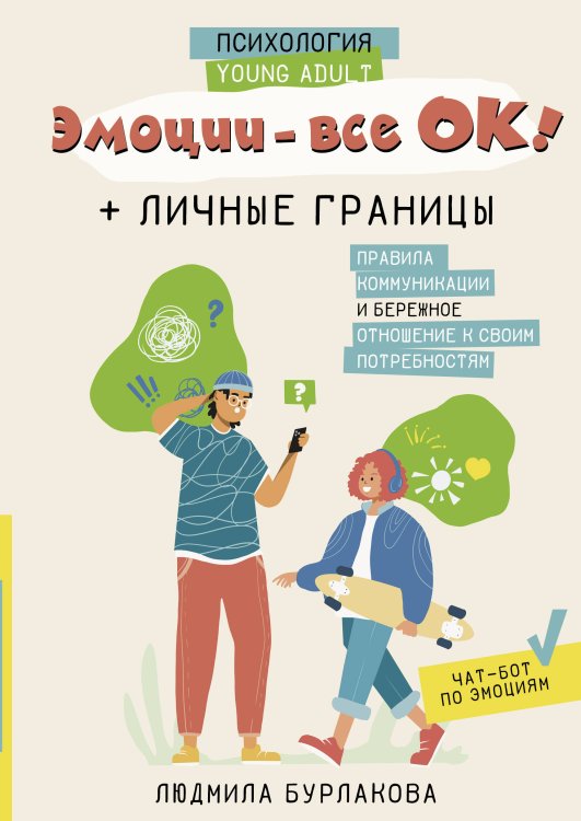 Психология Young Adult Эмоции - все ОК! Личные границы. Правила коммуникации и бережное отношение к своим потребностям