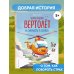 Маленький вертолёт и смелость в сердце (ил. Р. Амтора)