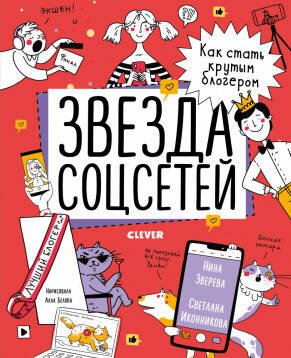 Обложка книги «Навыки будущего. Звезда соцсетей. Как стать крутым блогером», ISBN 9785001541653