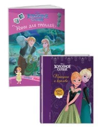 Комплект из 2 книг. Холодное сердце. Книги + игры (ИК)