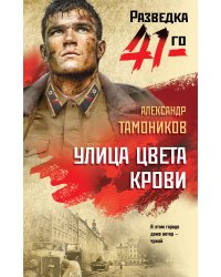 Улица цвета крови