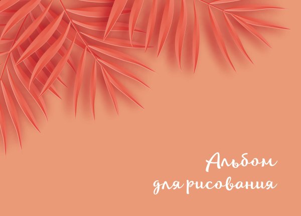 Альбомы для рисования Оранжевые листья. Альбом для рисования (формат А4, офсет 160 гр., 50 страниц, евроспираль)