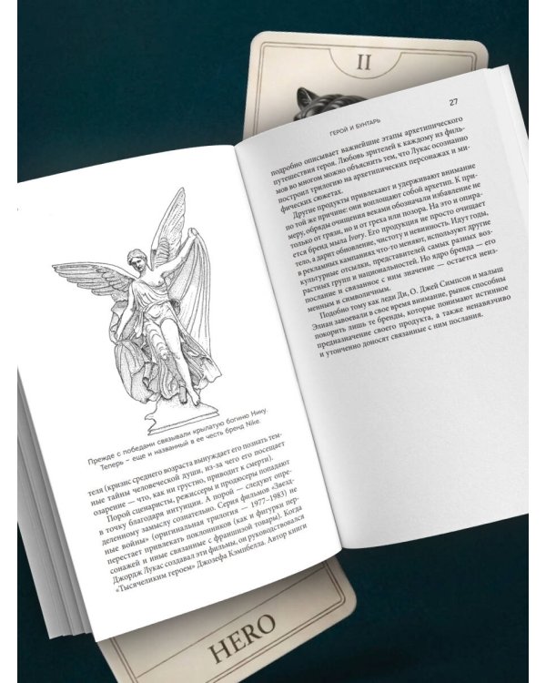 Дополнительное изображение книги «Герой и бунтарь. Как использовать архетипы на пользу бизнесу и творчеству»