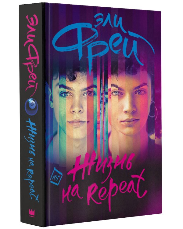 Жизнь на Repeat