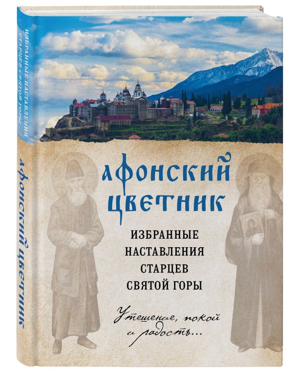 Афонский цветник. Избранные наставления старцев Святой Горы