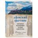 Афонский цветник. Избранные наставления старцев Святой Горы