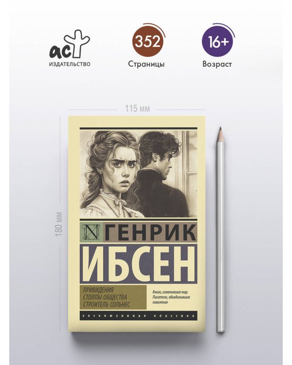 Привидения. Столпы общества. Строитель Сольнес