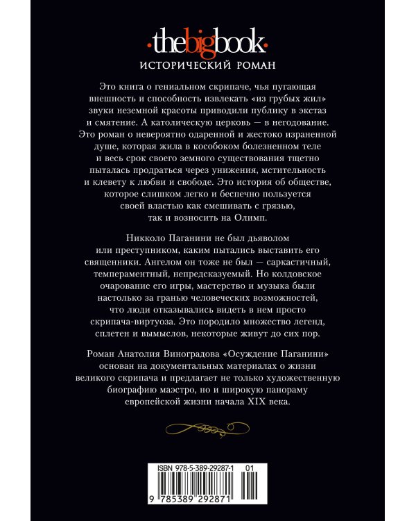 Осуждение Паганини
