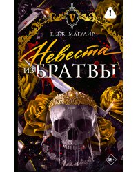 Невеста из Братвы