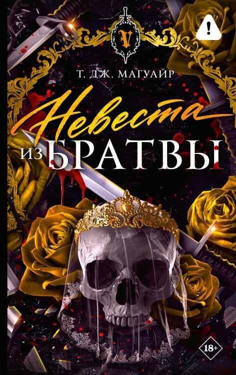 Обложка книги «Невеста из Братвы» — Магуайр Т. Дж., ISBN 9785171819651