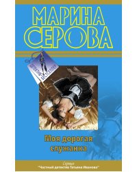 Моя дорогая служанка