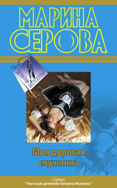 Обложка книги «Моя дорогая служанка» — Серова Марина Сергеевна, ISBN 9785699568505