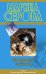 Обложка книги «Моя дорогая служанка» — Серова Марина Сергеевна, ISBN 9785699568505