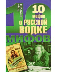 10 мифов о русской водке
