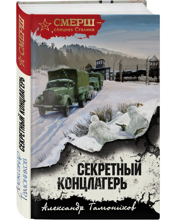 Секретный концлагерь