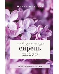 Сирень. Символ русского сада. Шпаргалка-трекер по посадке и уходу