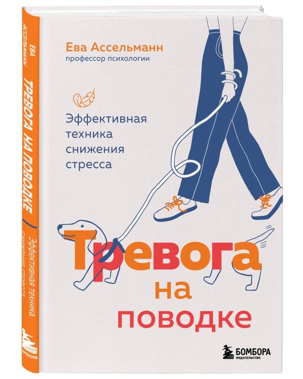 Тревога на поводке. Эффективная техника снижения стресса