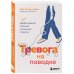Здоровье на поводке. Укроти свои болезни Тревога на поводке. Эффективная техника снижения стресса