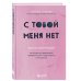 Хиты саморазвития С тобой меня нет. Книга-инструкция по выходу из нездоровой привязанности и повышению самооценки