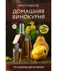 Домашняя винокурня. От саженца до бутылки