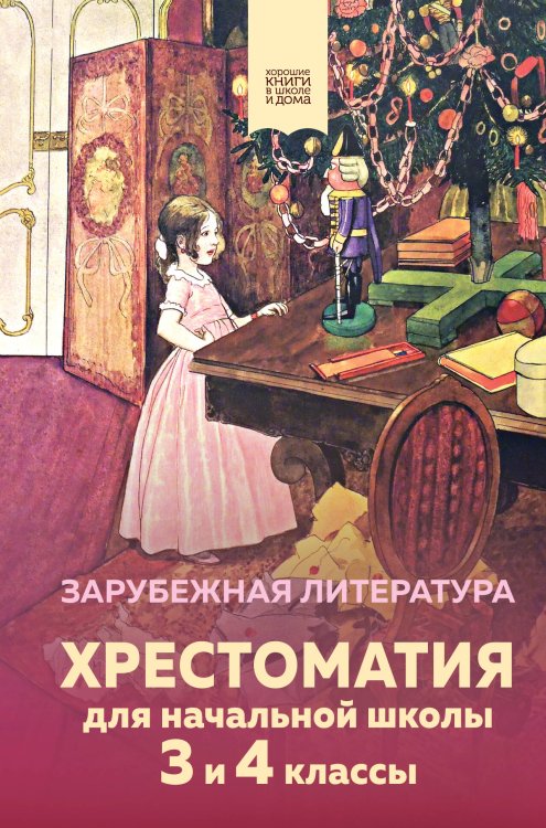 Хорошие книги в школе и дома (Внеклассное чтение) Хрестоматия для начальной школы. 3 и 4 классы. Зарубежная литература