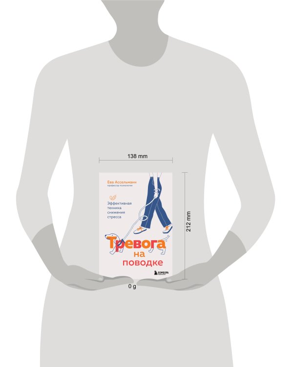 Тревога на поводке. Эффективная техника снижения стресса