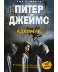 Алхимик кн.1