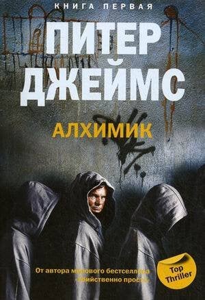 Алхимик кн.1