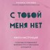 Хиты саморазвития С тобой меня нет. Книга-инструкция по выходу из нездоровой привязанности и повышению самооценки