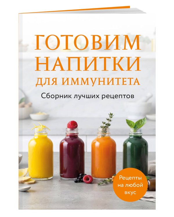 Дополнительное изображение книги «Готовим напитки для иммунитета. Сборник лучших рецептов»