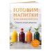 Дополнительное изображение книги «Готовим напитки для иммунитета. Сборник лучших рецептов»