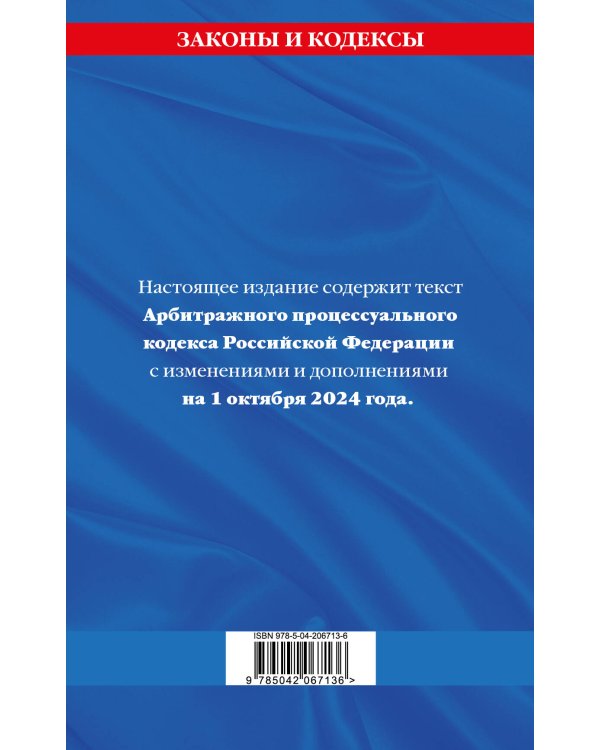 Арбитражный процессуальный кодекс РФ по сост. на 01.10.24 / АПК РФ
