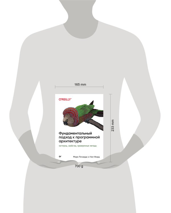 Фундаментальный подход к программной архитектуре: паттерны, свойства, проверенные методы