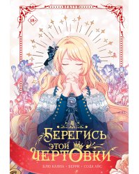 Берегись этой чертовки. Том 4 (вебтун)